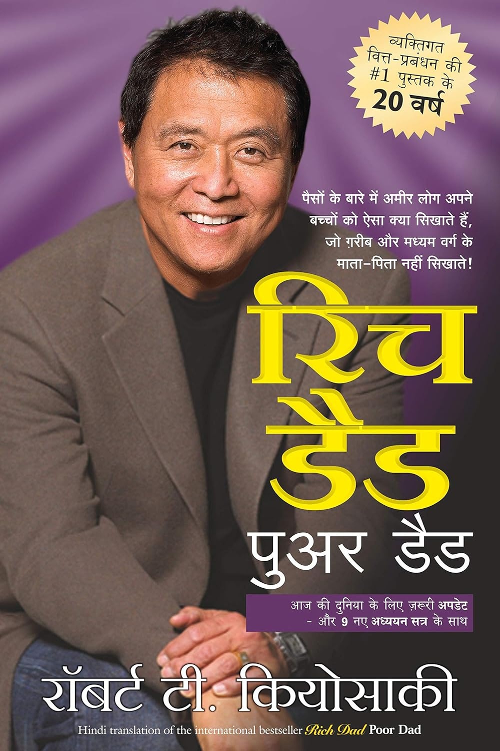 Rich Dad Poor Dad Hindi