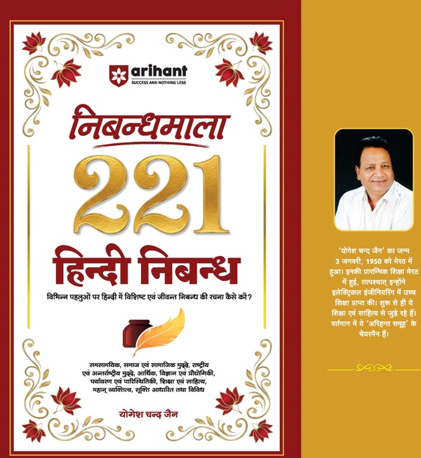 Arihant Nibandhmala 221 Hindi Nibandh by Yogesh Chand Jain
