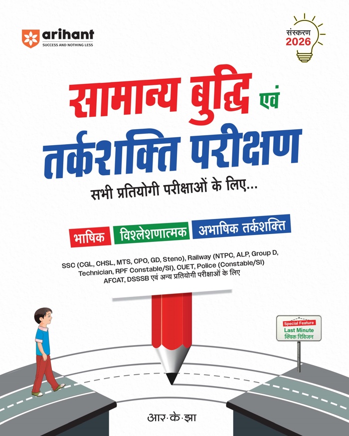 Samanya Buddhi Evam Tarkshakti Parikshan by RK Jha Arihant Publications
