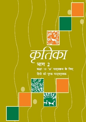 Kritika Bhag 2: Supplementary Reader in Hindi Course A for Class X by NCERT