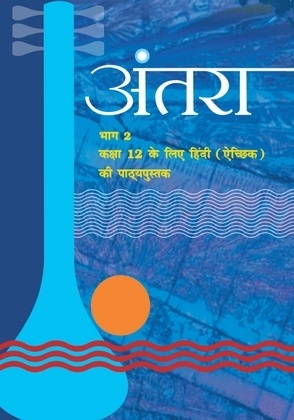 Antra Bhag 2: Textbook of Hindi Elective for Class XII by NCERT