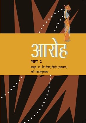 Aroh Bhag 2: Textbook of Hindi Core for Class XII by NCERT