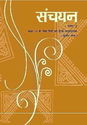 Sanchayan Bhag 2: Supplementary Reader in Hindi Course B for Class X by NCERT