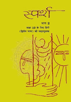 Sparsh Bhag 2: Textbook of Hindi Course B for Class X by NCERT