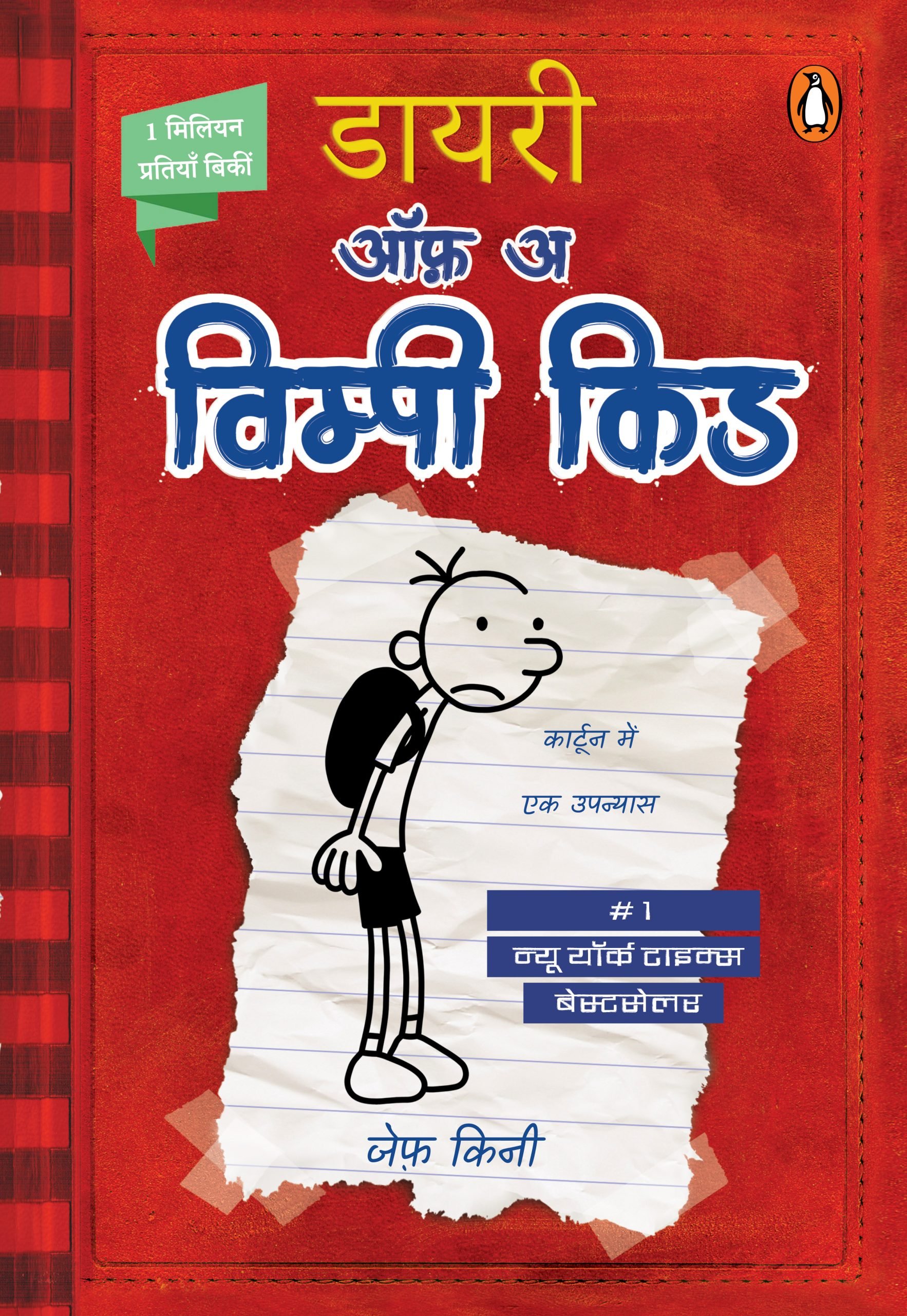 Diary of a Wimpy Kid Hindi Edition by Jeff Kinney